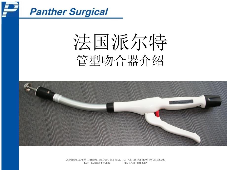 Panther管型吻合器介绍_第1页