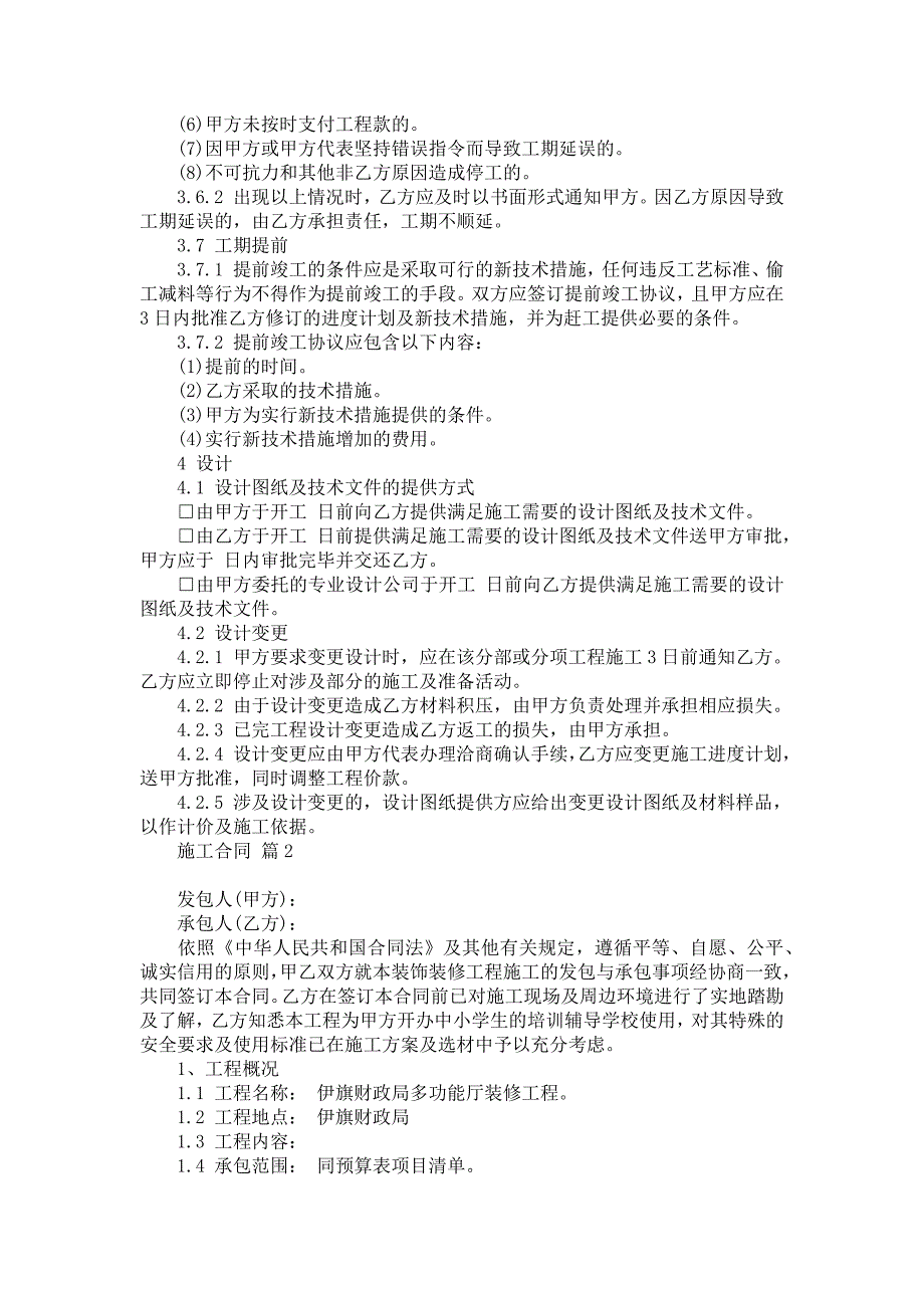 有关施工合同范文汇总十篇_第2页