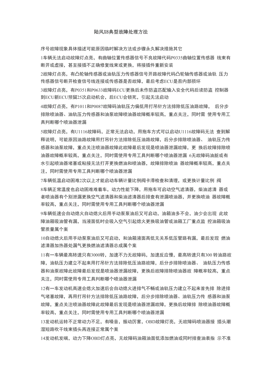 陆风X8典型故障处理方法_第1页