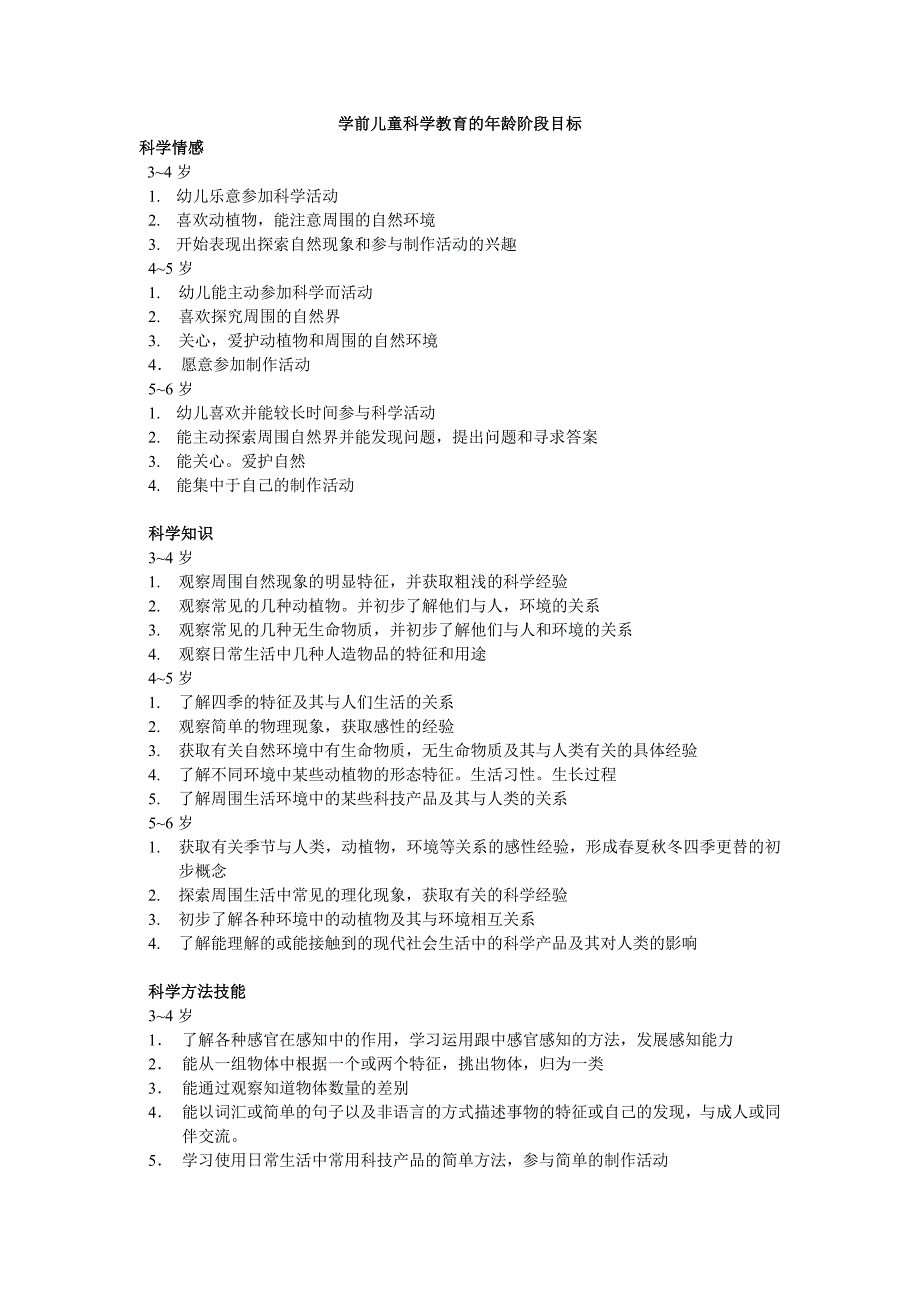 学前儿童科学教育的年龄阶段目标_第1页
