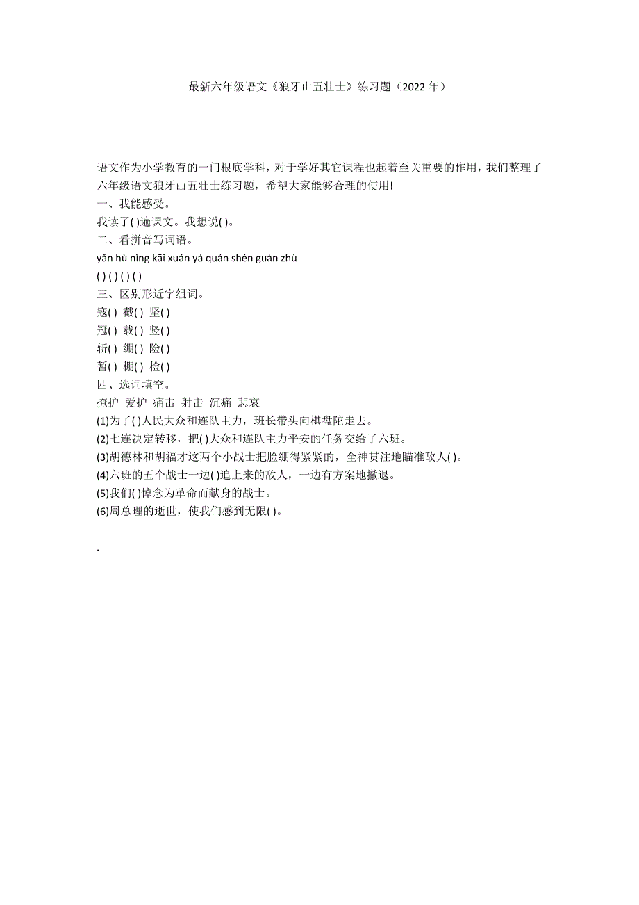 最新六年级语文《狼牙山五壮士》练习题（2022年）_第1页