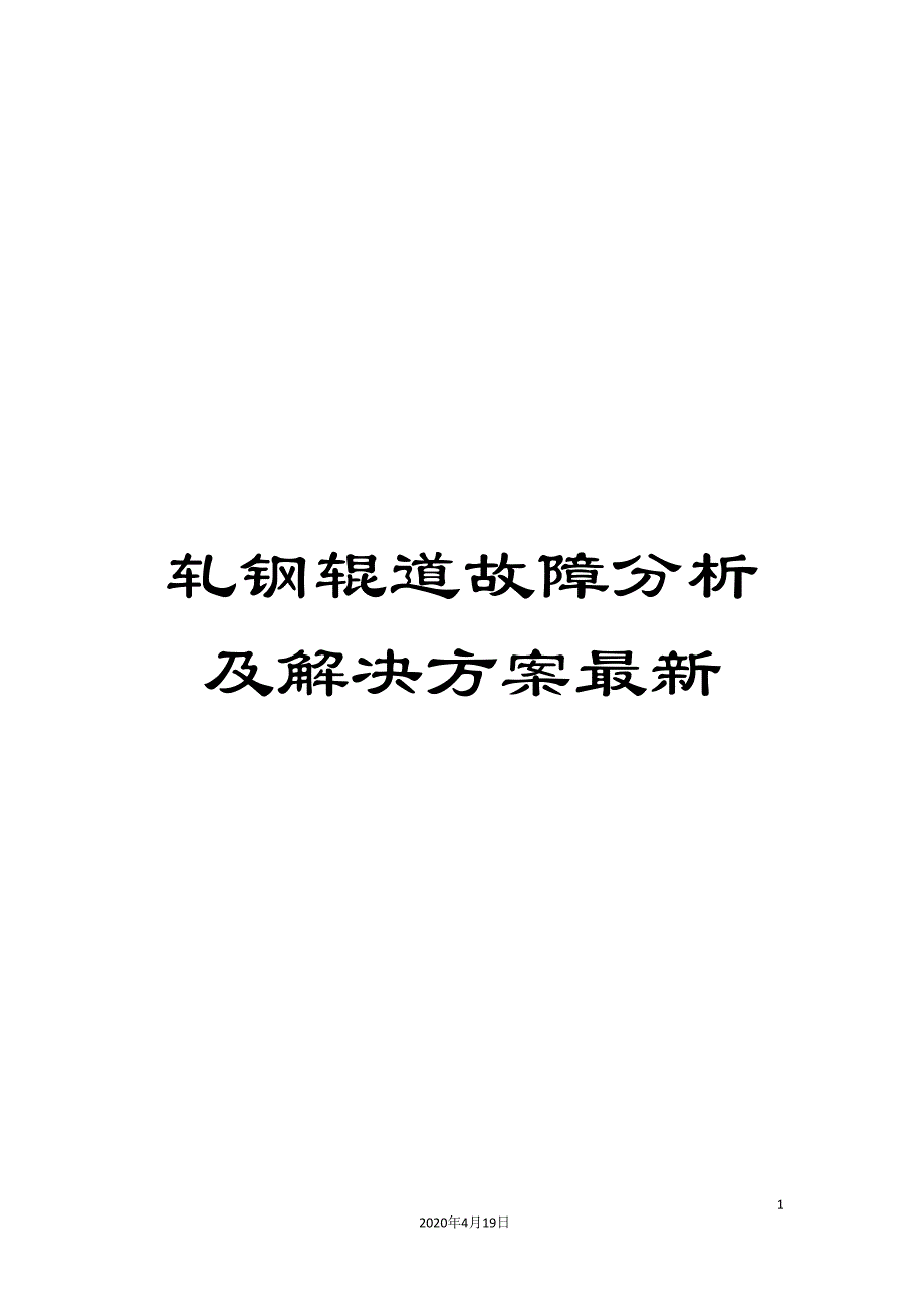 轧钢辊道故障分析及解决方案最新.doc_第1页