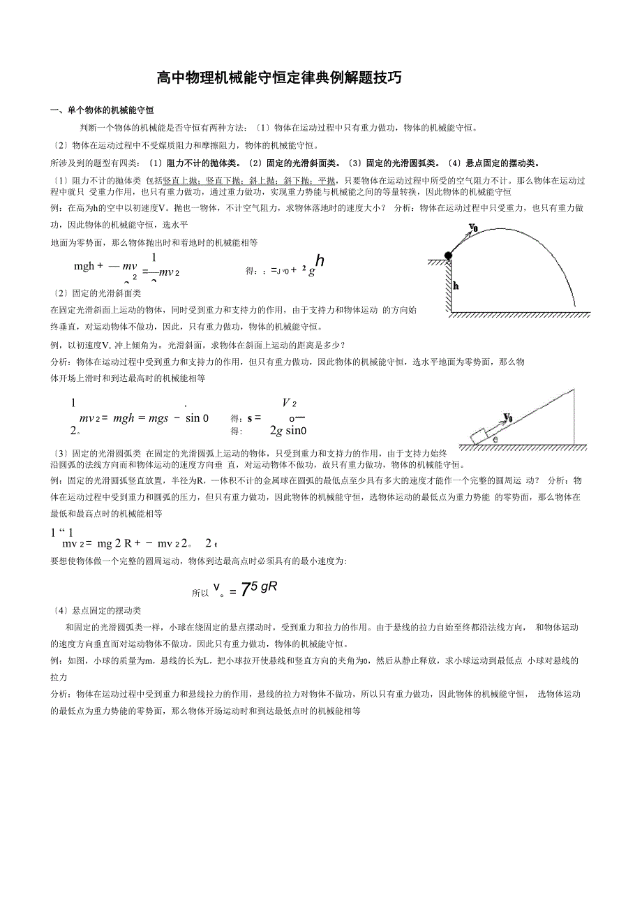 中物理机械能守恒定律典例解题技巧_第1页