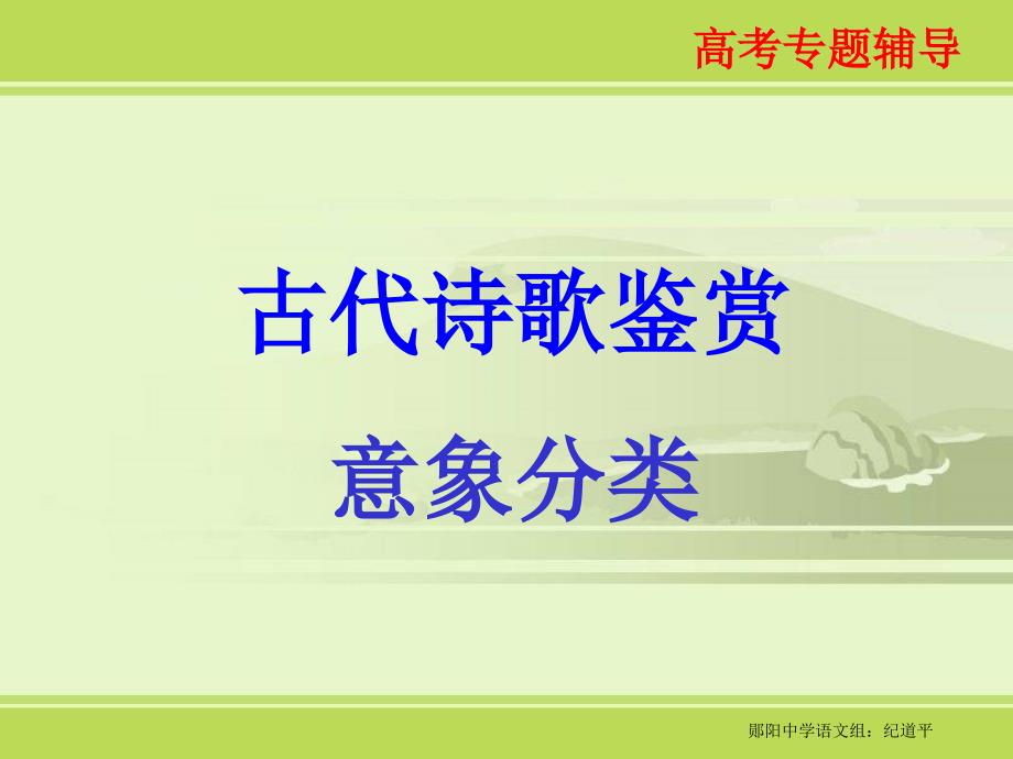 诗歌鉴赏专题讲义4意象分类1_第1页