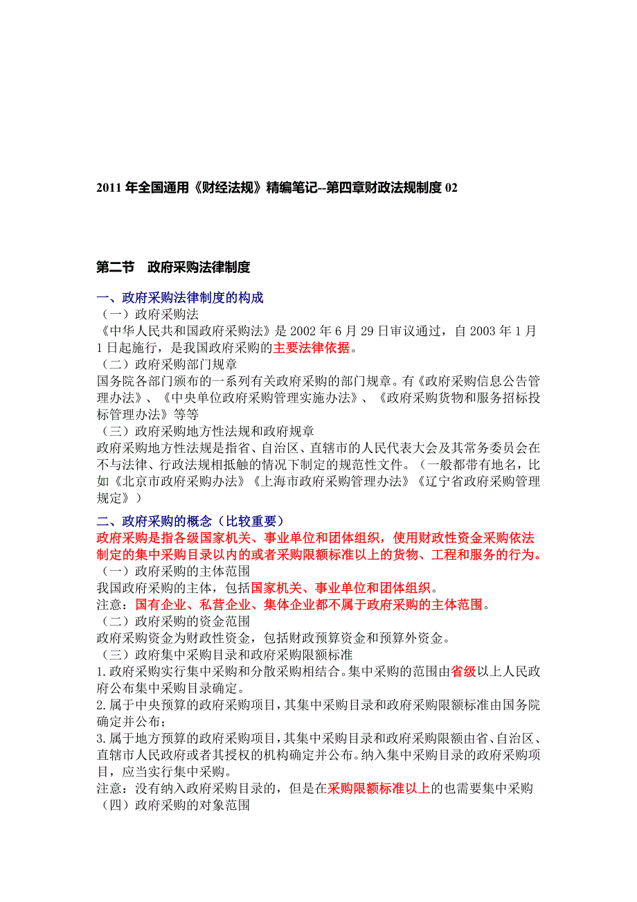 2011年全国通用《财经法规》精编笔记--第四章财政法规制度02.doc_第1页