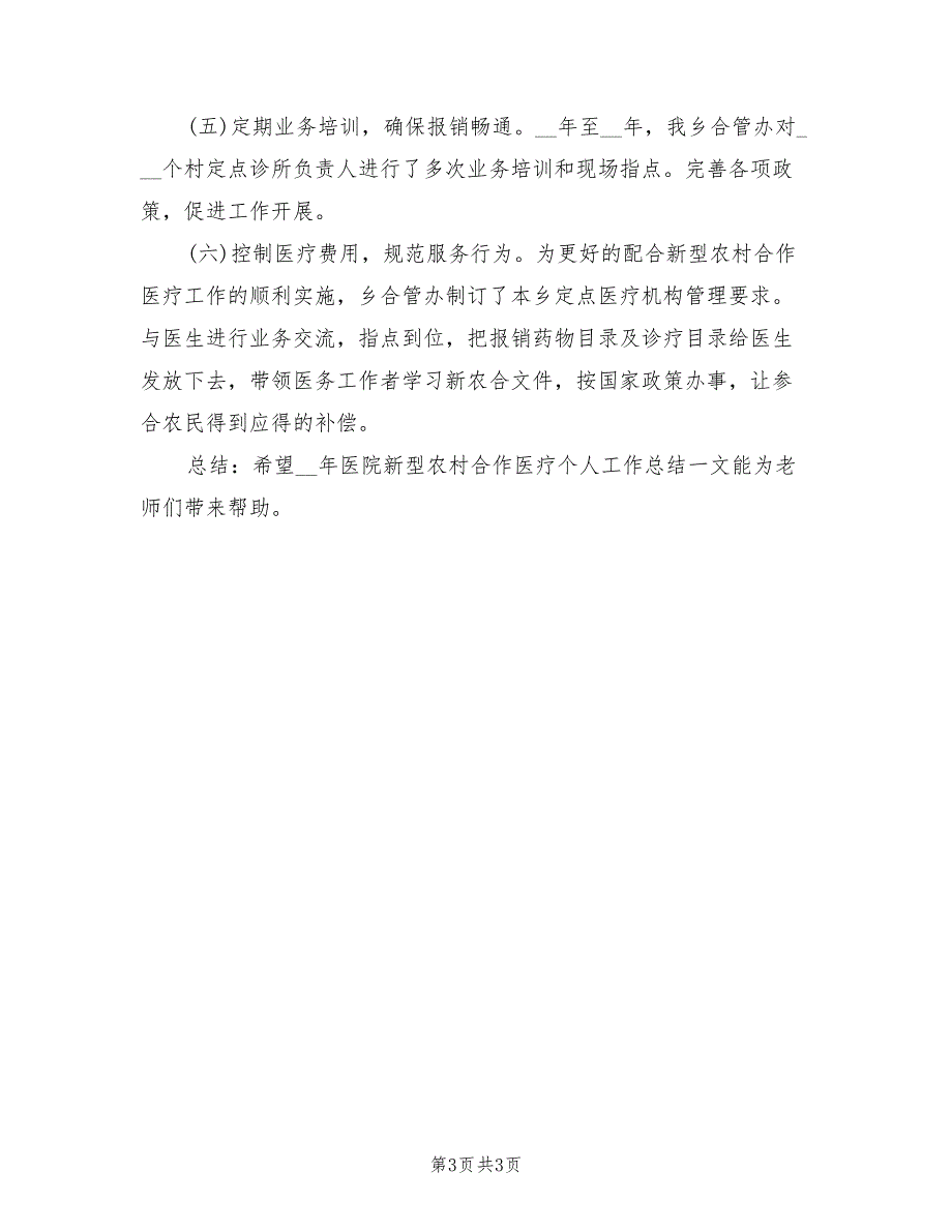 2022医院新型农村合作医疗个人总结_第3页