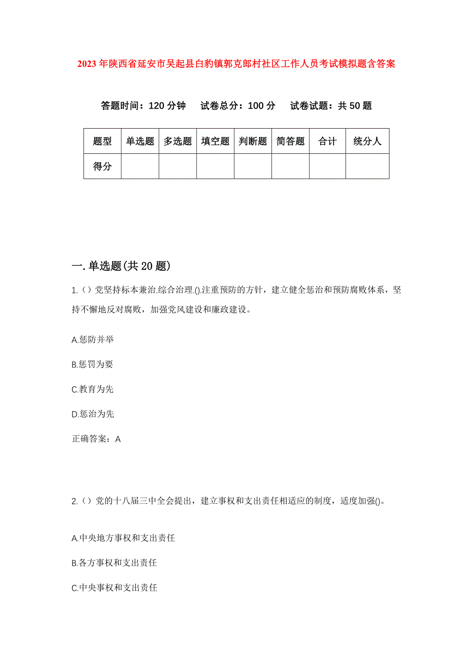 2023年陕西省延安市吴起县白豹镇郭克郎村社区工作人员考试模拟题含答案_第1页