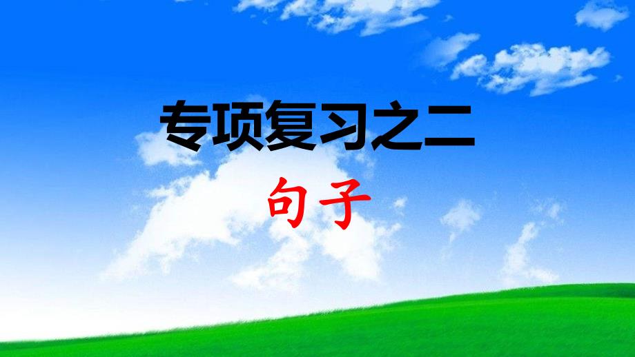 部编版(人教版)二年级语文下册-句子复习市公开课课件_第2页