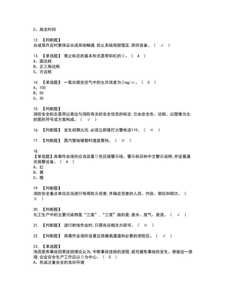 2022年合成氨工艺资格证书考试内容及模拟题带答案点睛卷47_第2页