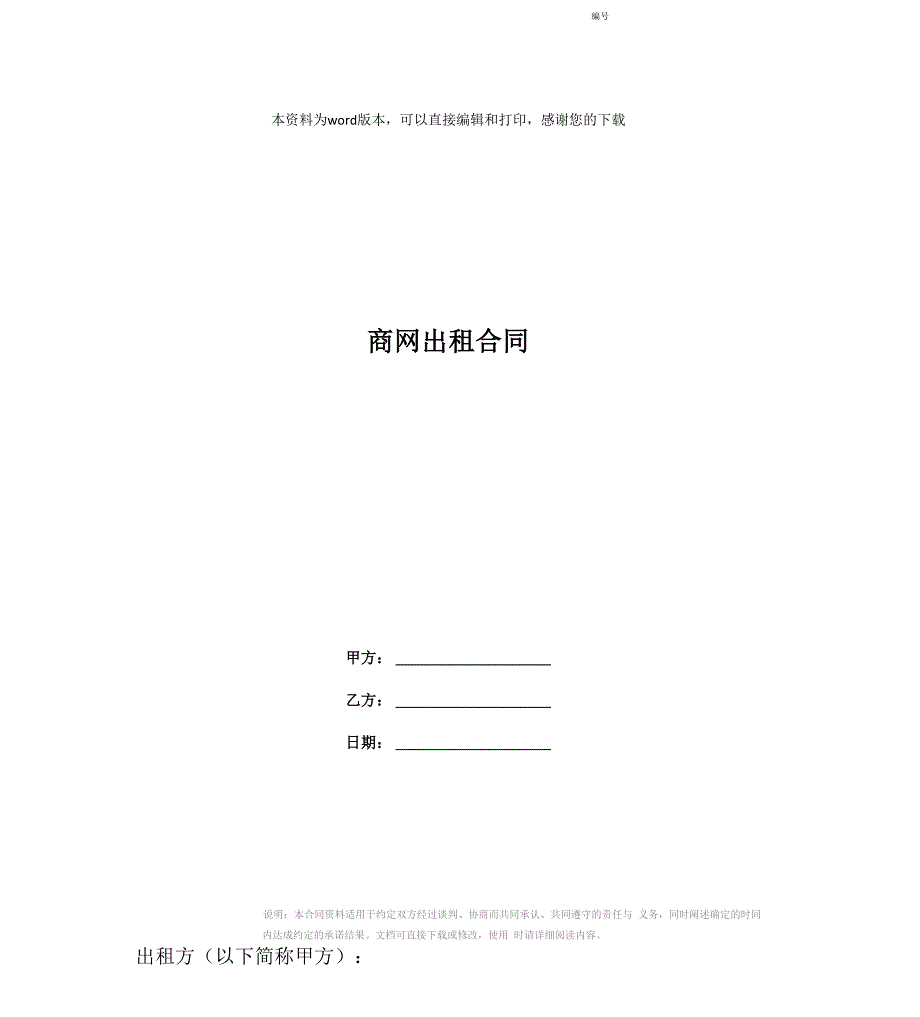 商网出租合同_第1页