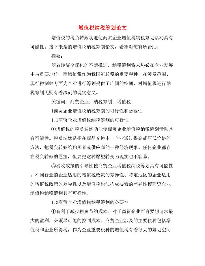 2020年增值税纳税筹划论文.doc