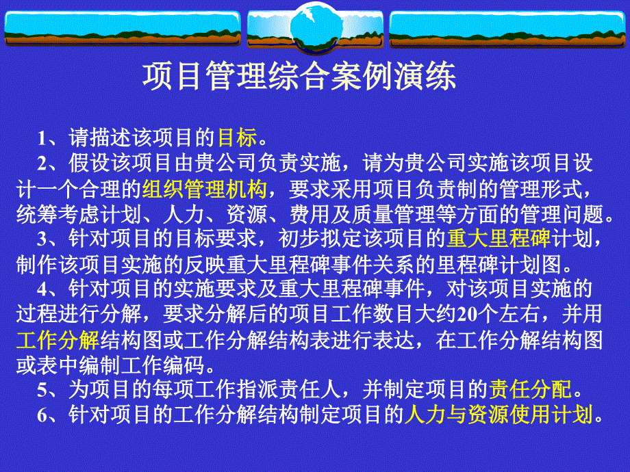 项目管理综合案例演练_第1页