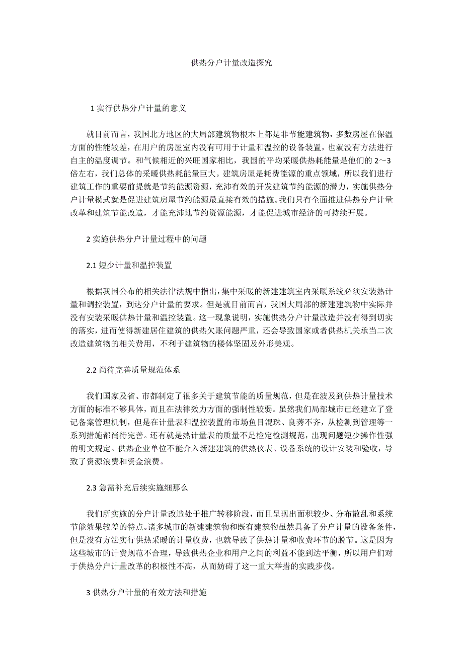 供热分户计量改造探究_第1页