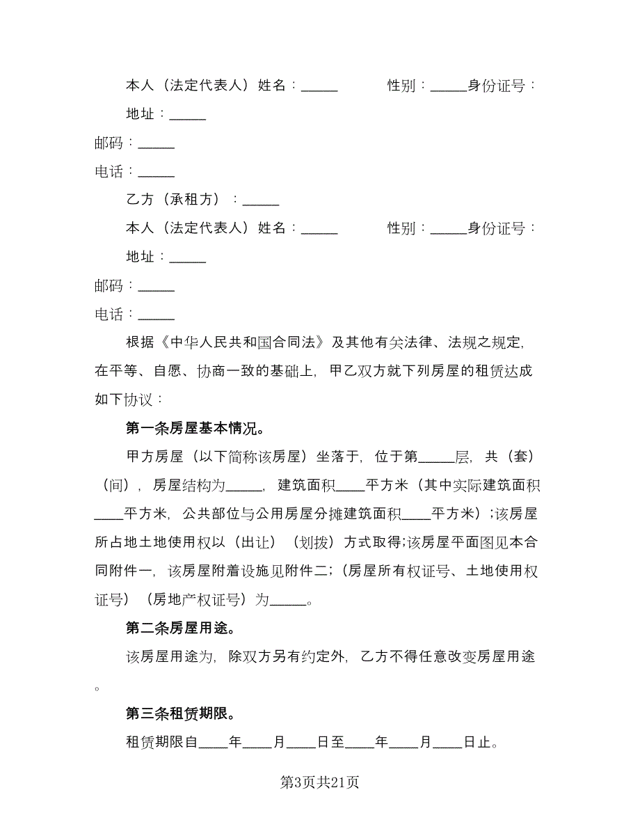 2023宜昌市房屋租赁合同范本（7篇）.doc_第3页