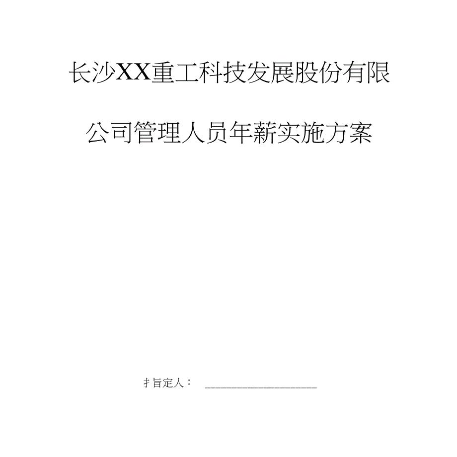 公司高层管理人员年薪制实施方案