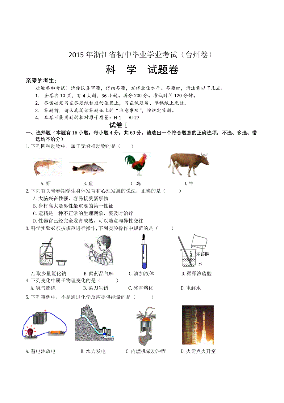 2015年浙江台州中考科学试卷含答案.doc_第1页