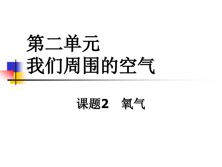 第二单元课题2氧气_第1页