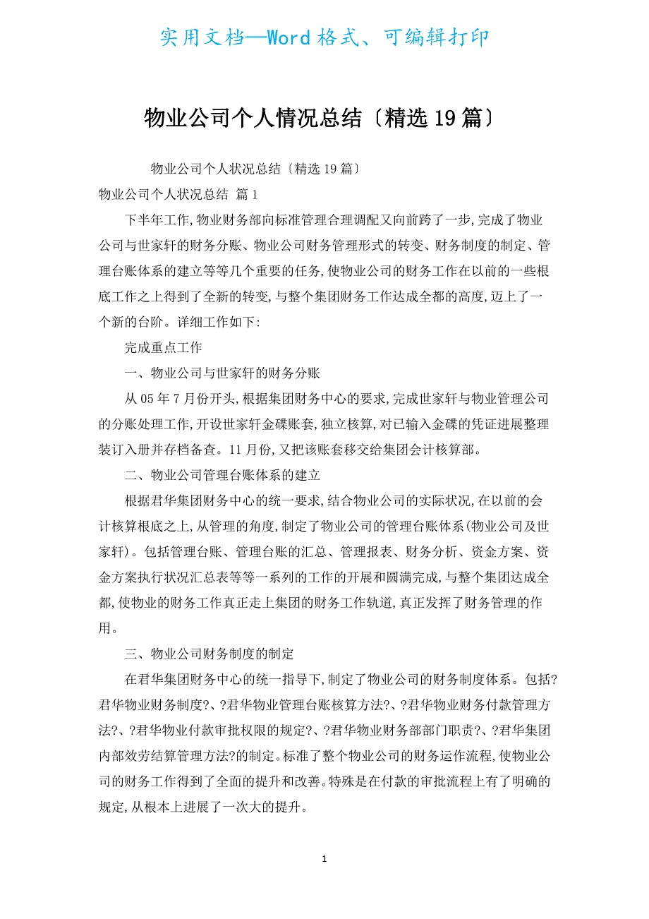 物业公司个人情况总结（汇编19篇）.docx_第1页