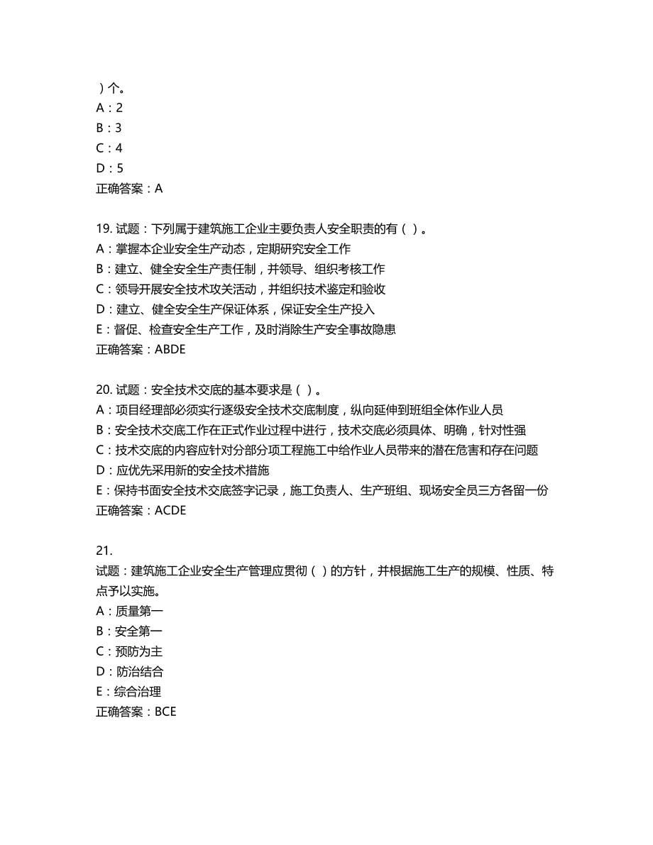 2022年新版河南省安全员B证考试试题题库第623期（含答案）_第5页