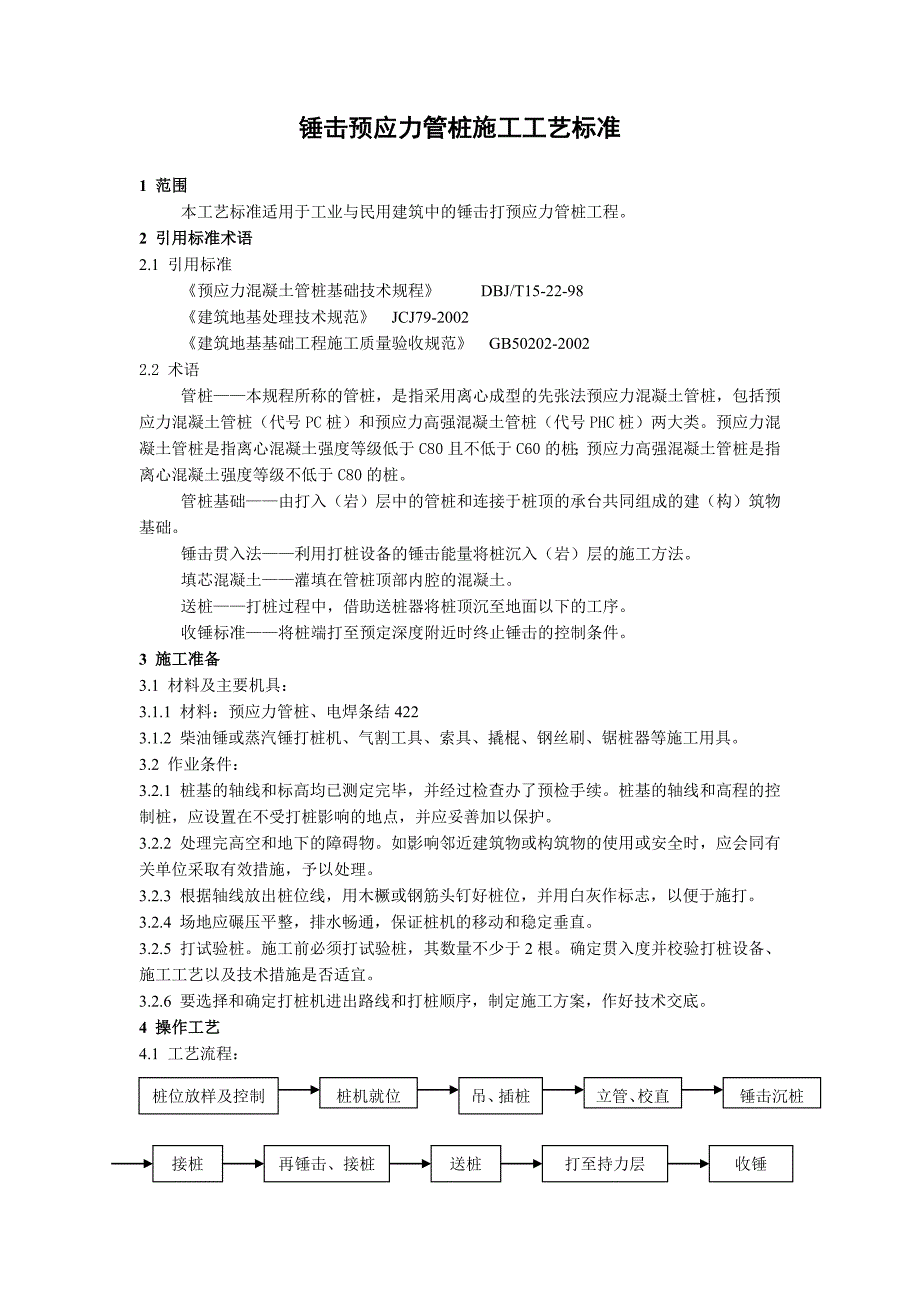 锤击预应力管桩施工工艺标准_第1页