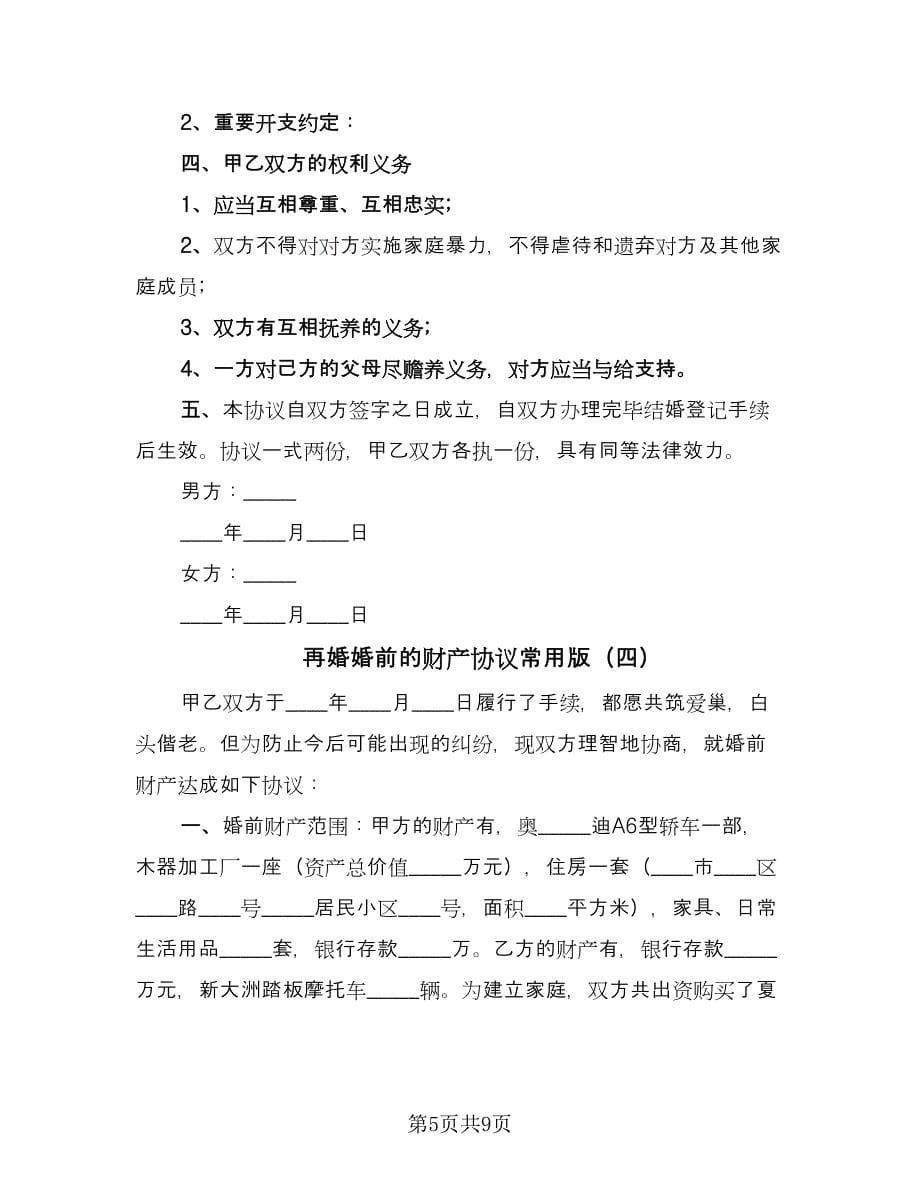 再婚婚前的财产协议常用版（五篇）.doc_第5页