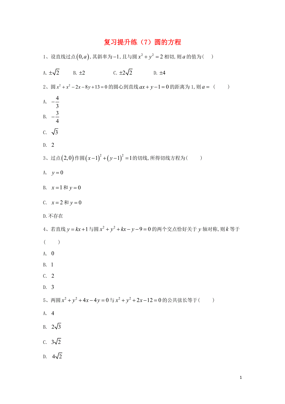 2018-2019学年高中数学期末模块复习提升练（7）圆的方程（含解析）新人教A版必修5_第1页