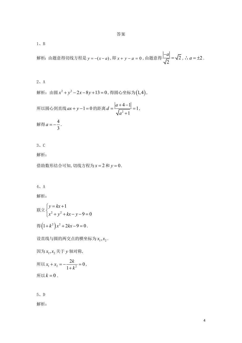 2018-2019学年高中数学期末模块复习提升练（7）圆的方程（含解析）新人教A版必修5_第4页