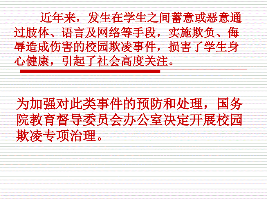 《预防、抵制校园欺凌》班会课件_第2页