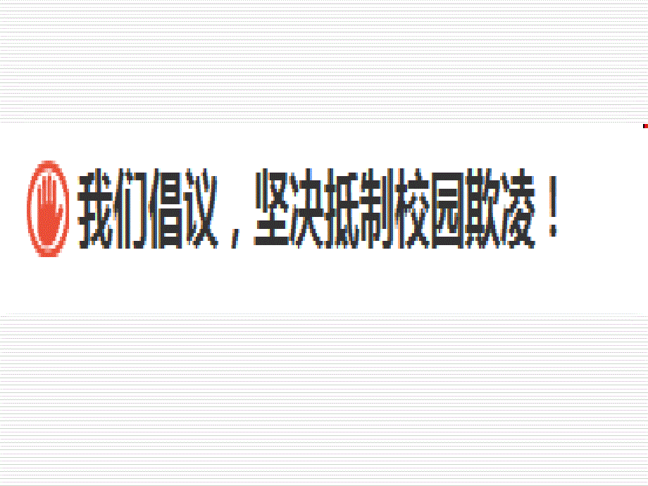 《预防、抵制校园欺凌》班会课件_第5页