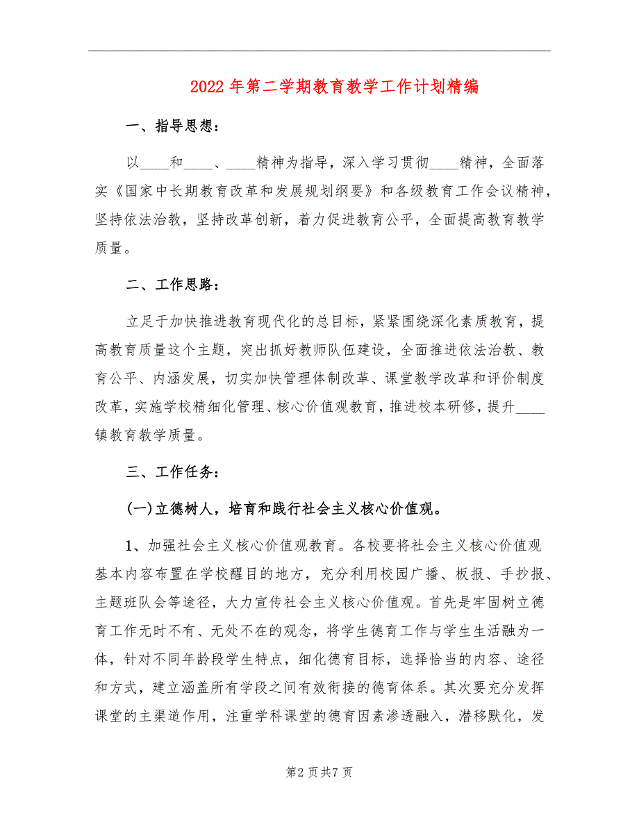 2022年第二学期教育教学工作计划精编_第2页