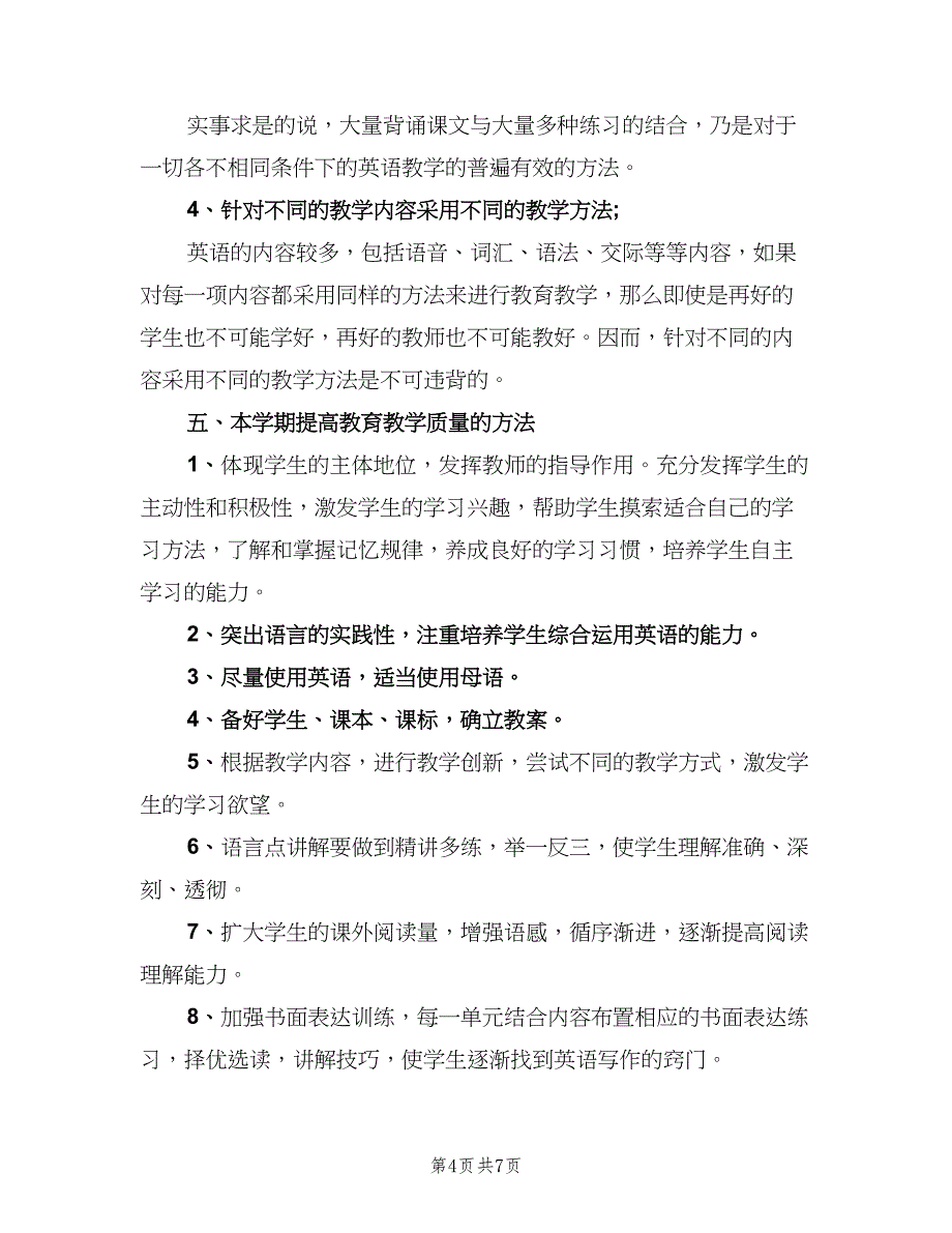 2023七年级学期教学工作计划范本（三篇）.doc_第4页