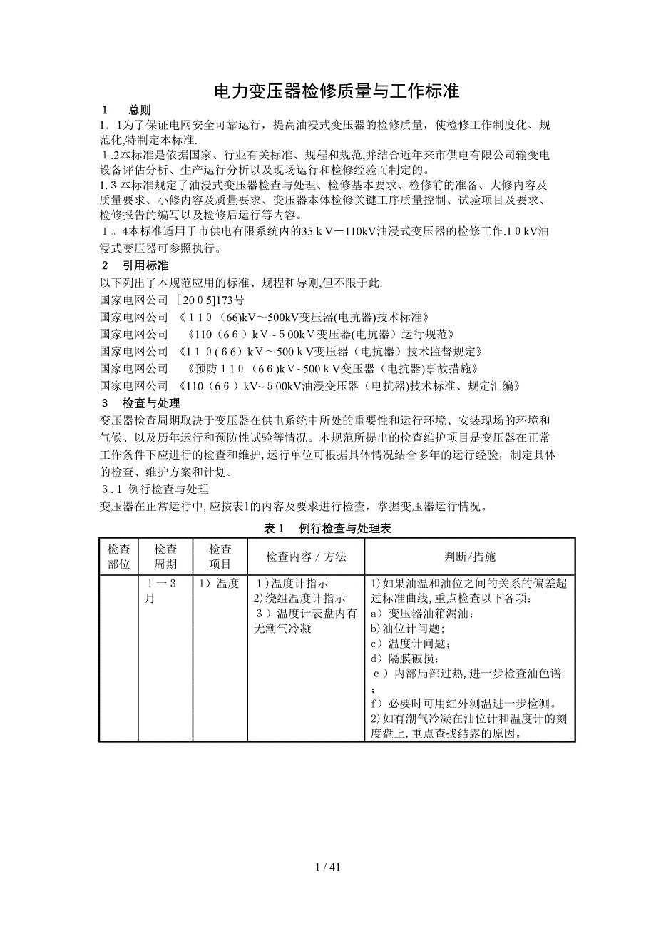 电力变压器检修质量与工作标准_第1页