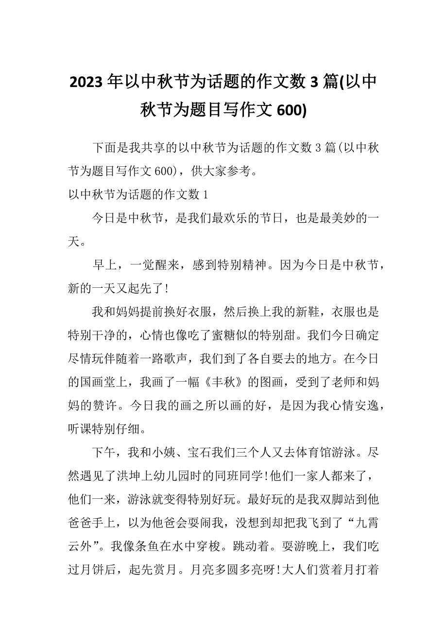 2023年以中秋节为话题的作文数3篇(以中秋节为题目写作文600)_第1页