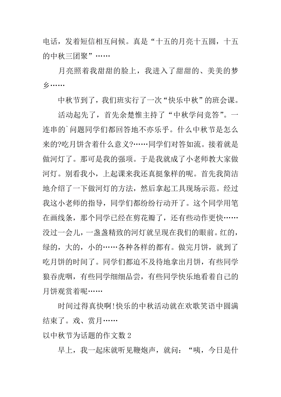 2023年以中秋节为话题的作文数3篇(以中秋节为题目写作文600)_第2页