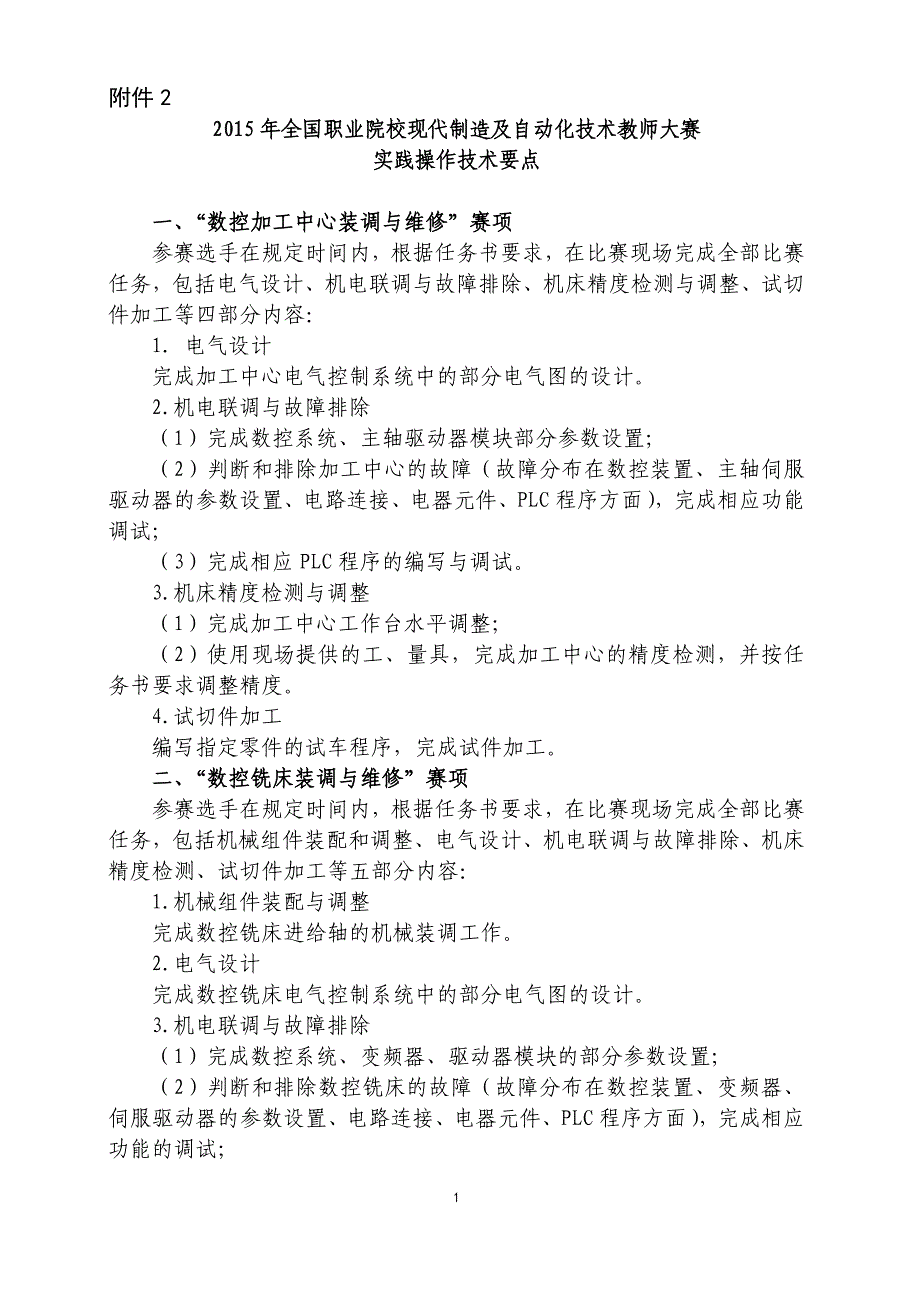 2015年全国职业院校现代制造及自动化技术教师大赛实践操作技术要点_第1页