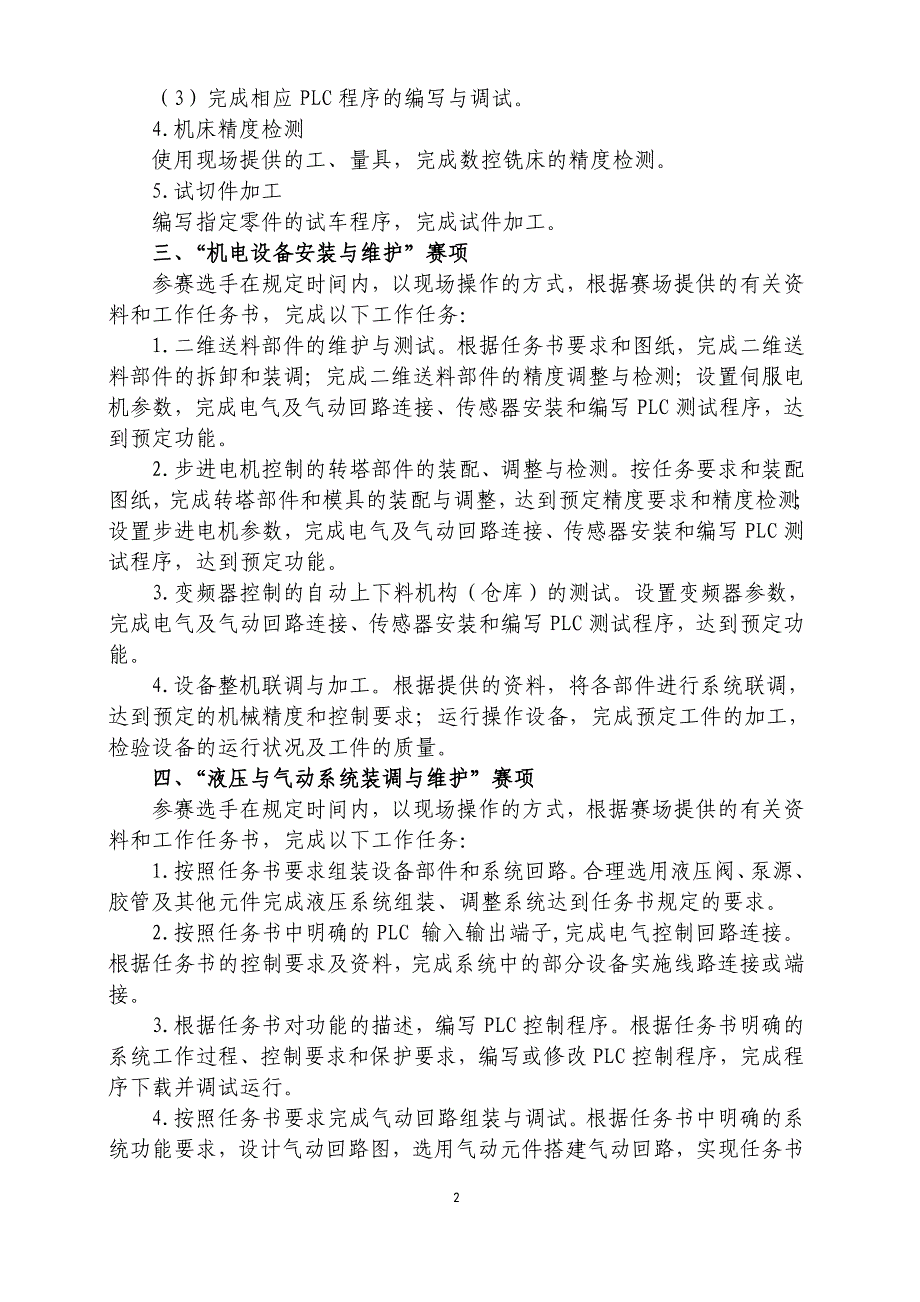 2015年全国职业院校现代制造及自动化技术教师大赛实践操作技术要点_第2页