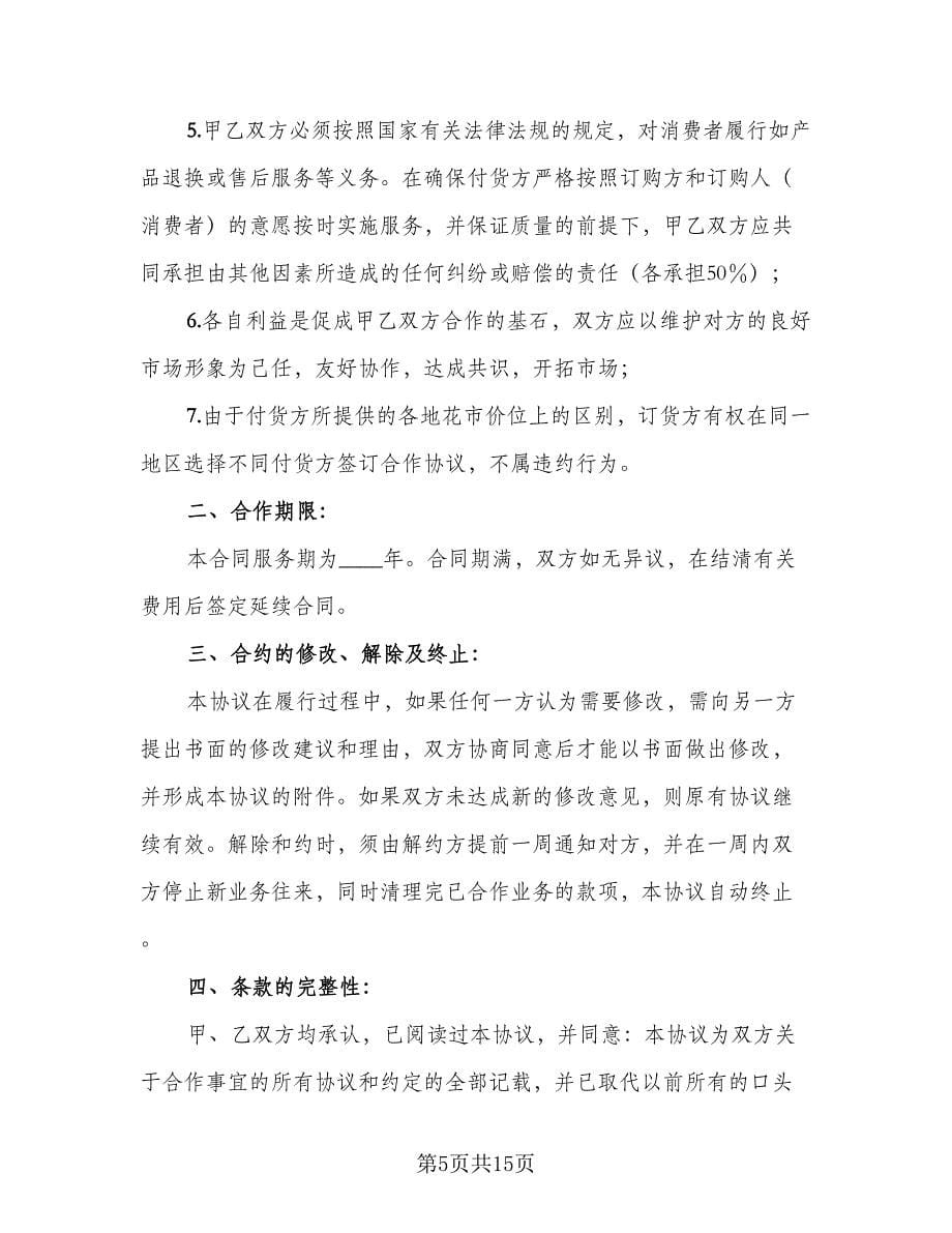 网络配送合作协议书模板（五篇）.doc_第5页