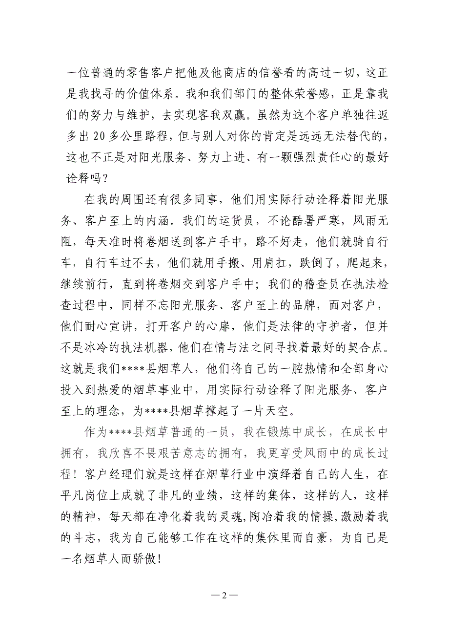 争做上进烟草人阳光服务常在——烟草部门“上进在岗位”演讲比赛演讲稿_第2页