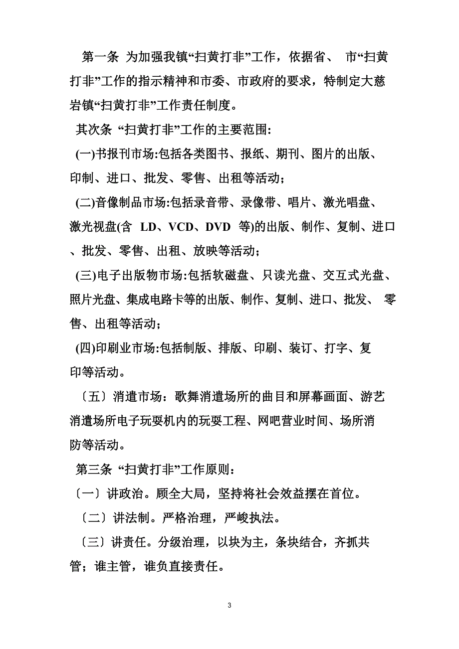 扫黄打非巡查工作制度_第3页