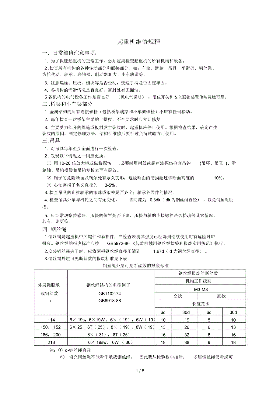 天车使用维护规程_第1页