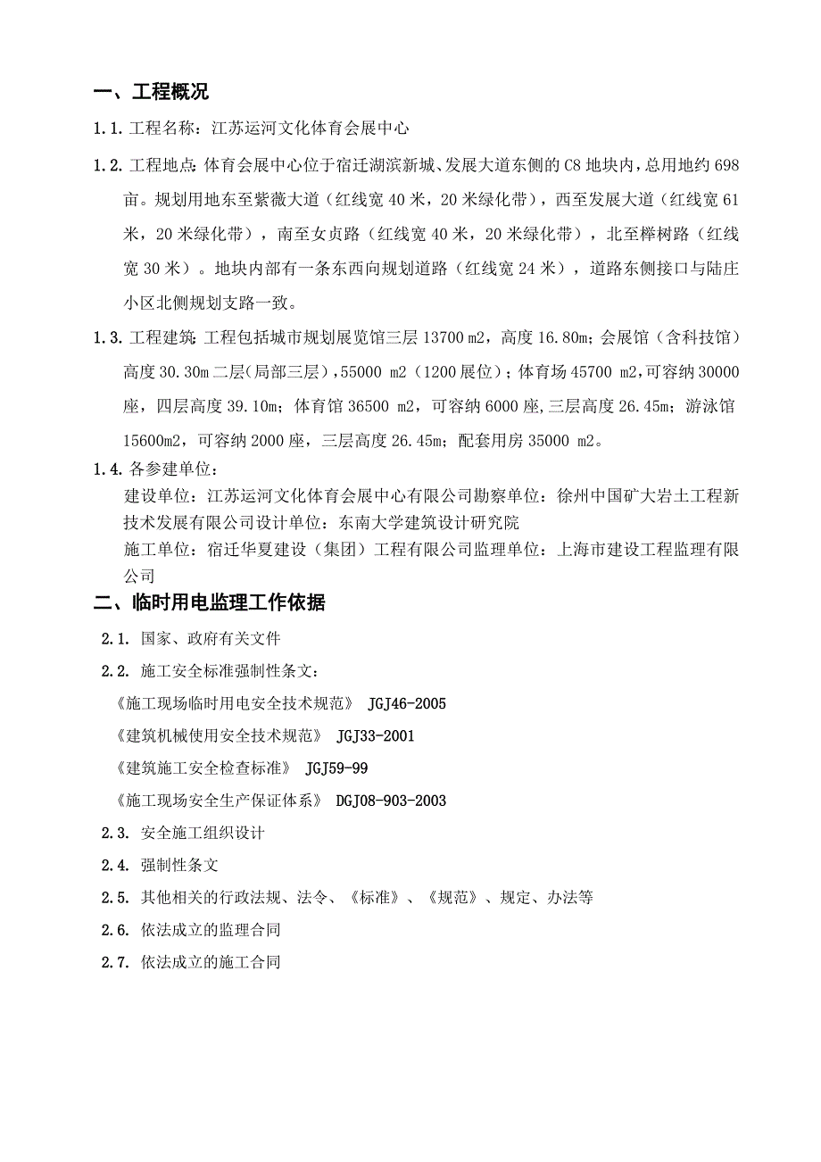 临时用电安全监理细则_第4页