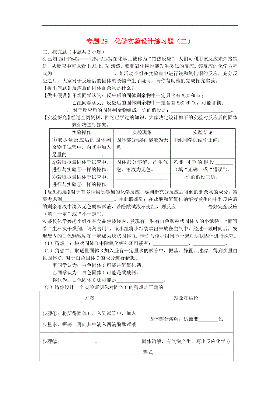 湖北省孝感市孝南区肖港镇肖港初级中学中考化学专题29化学实验设计练习无答案_第1页