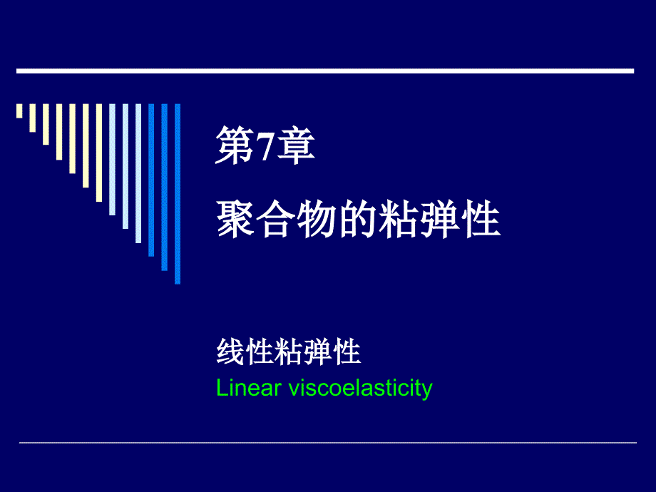 聚合物的线性粘弹性.ppt_第1页