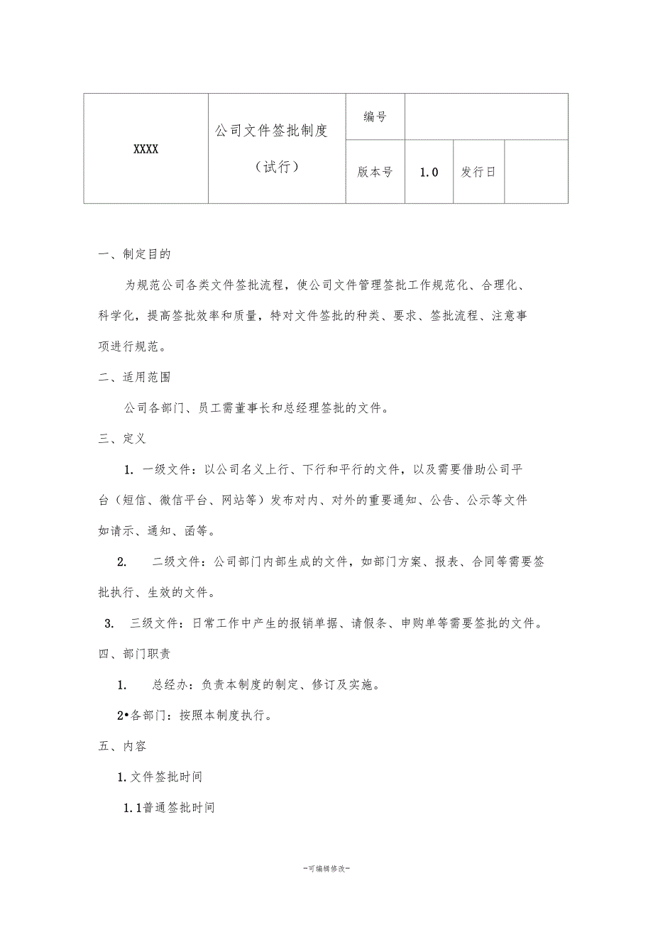 文件签批制度_第1页