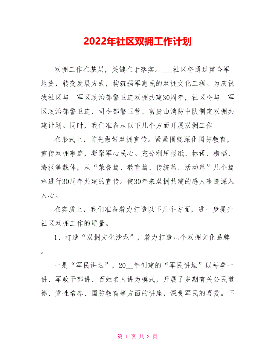 2022年社区双拥工作计划_第1页