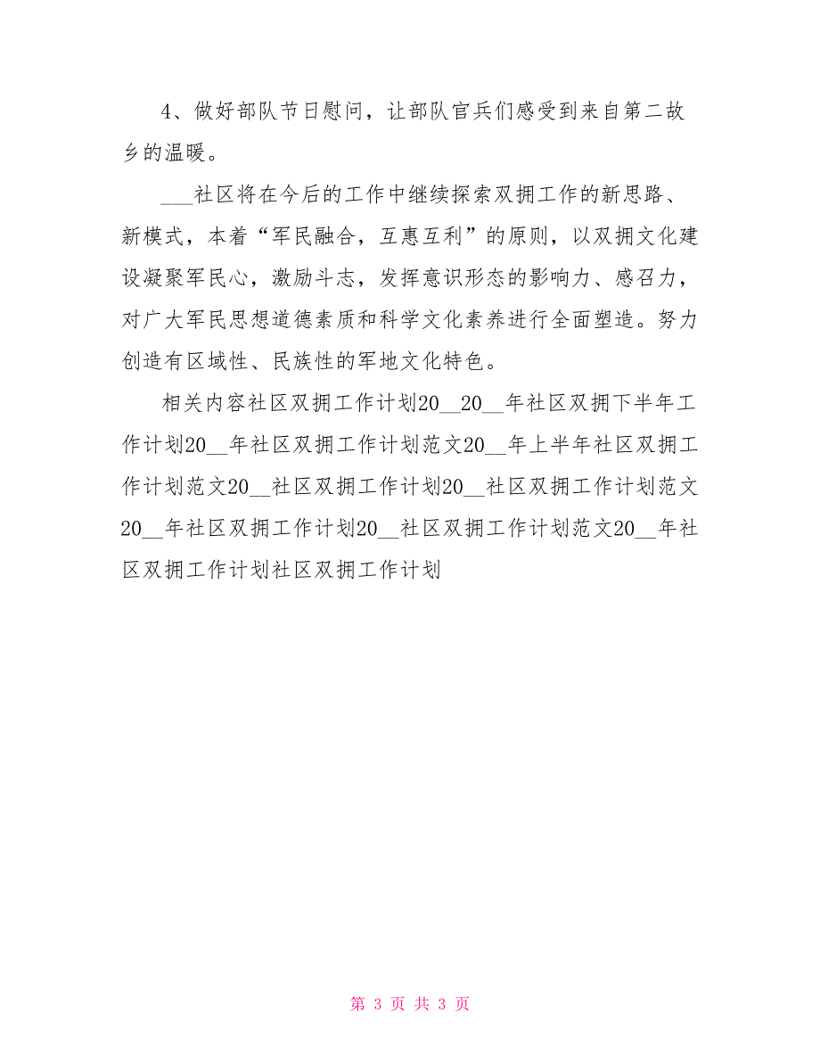 2022年社区双拥工作计划_第3页