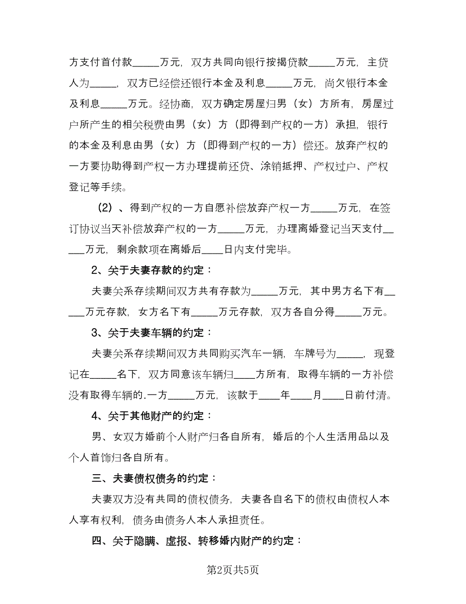 有子女离婚协议书电子范文（2篇）.doc_第2页