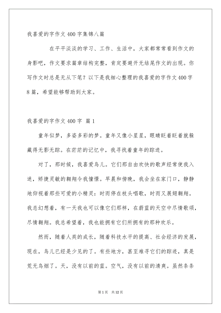 我喜爱的字作文400字集锦八篇_第1页