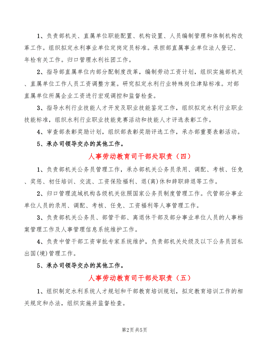 人事劳动教育司干部处职责(10篇)_第2页