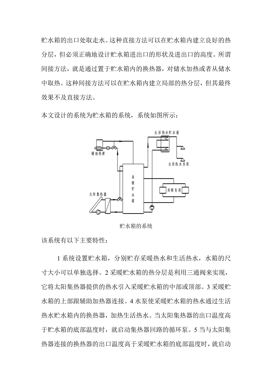 基于太阳能热水系统的小区集中供暖、供热水系统设计_第4页